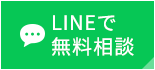 LINEで無料相談