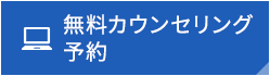 無料カウンセリング予約