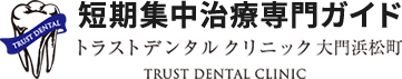 港区で短期集中治療｜トラストデンタルクリニック大門浜松町