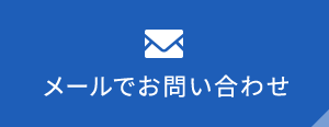 メールでお問い合わせ