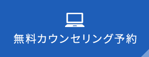 無料カウンセリング予約