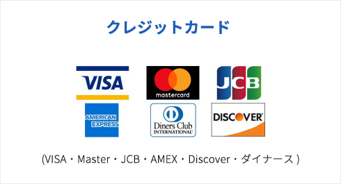 クレジットカード(VISA・Master・JCB・AMEX・Discover・ダイナース )