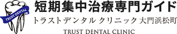 港区で短期集中治療｜トラストデンタルクリニック大門浜松町